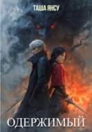 Одержимый