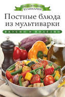 Постные блюда из мультиварки. Вкусно и полезно