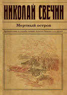 Мертвый остров