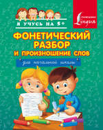 Фонетический разбор и произношение слов. Для начальной школы