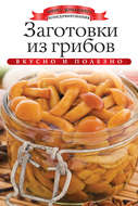 Заготовки из грибов. Вкусно и полезно