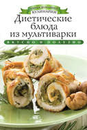 Диетические блюда из мультиварки. Вкусно и полезно