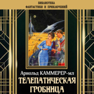 Телепатическая гробница