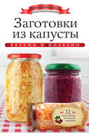 Заготовки из капусты. Вкусно и полезно