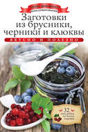 Заготовки из брусники, черники и клюквы. Вкусно и полезно