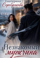 Незнакомый мужчина