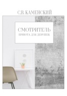 Смотритель приюта для девушек