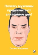 Почему мужчины предпочитают алкашиное дно?