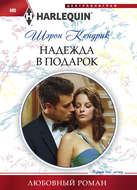 Надежда в подарок