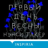 Первый день весны