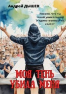 Моя тень убила меня