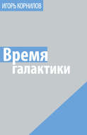 Время галактики