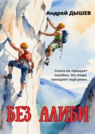 Без алиби