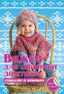 Вяжем для любимой доченьки спицами и крючком
