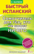 Быстрый испанский. Самоучитель для тех, кто не знает ничего