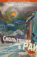 Скользящие в рай (сборник)