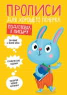 Подготовка к письму