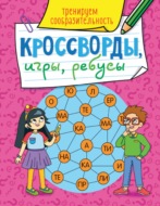Тренируем сообразительность