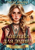 Ловушка для эмира