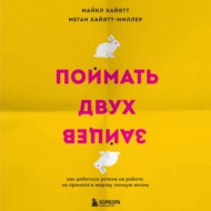 Поймать двух зайцев. Как добиться успеха на работе, не принося в жертву личную жизнь