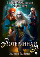 Потерянная