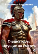 Гладиаторы: Идущие на смерть