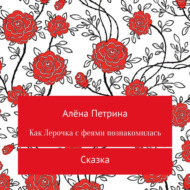 Как Лера с феями подружилась