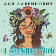 Не дружи со мной