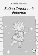 Байки Странной девочки