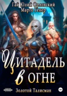 Цитадель в огне