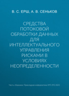 Средства потоковой обработки данных для интеллектуального управления рисками в условиях неопределенности