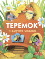 Теремок и другие сказки