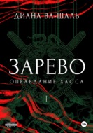 Зарево. Оправдание хаоса