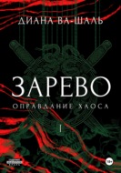 Зарево. Оправдание хаоса