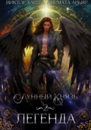 Лунный князь. Легенда