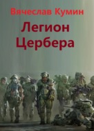 Легион Цербера