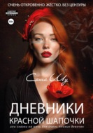 Дневники Красной Шапочки, или Cказки на ночь для очень плохих девочек