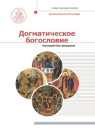 Догматическое богословие