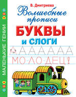 Буквы и слоги. Волшебные прописи
