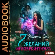 Семь желаний инквизитора