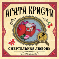 Смертельная любовь