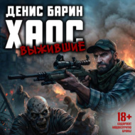 Хаос. Выжившие
