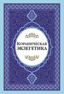Кораническая экзегетика