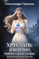 Хрусталь и веретено. Любовь короля эльфов