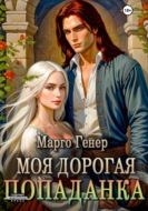 Моя дорогая попаданка