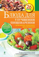 Блюда для улучшения пищеварения