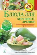 Блюда для хорошего зрения