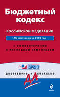 Бюджетный кодекс Российской Федерации. По состоянию на 2014 год. С комментариями к последним изменениям