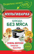 Мультиварка. Блюда без мяса. Очень вкусно! Просто! Быстро!