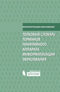 Толковый словарь терминов понятийного аппарата информатизации образования